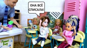 КАТЯ ВСЁ СПИСАЛА! ПОСТАВЬТЕ ЕЙ ДВОЙКУ! Катя и Макс веселая школа!куклы Барби истории Даринелка тв
