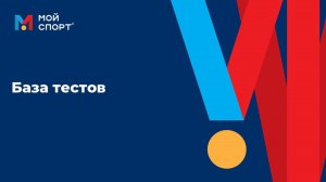 База тестов (2025)
