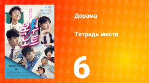 Тетрадь мести 1 сезон 6 серия