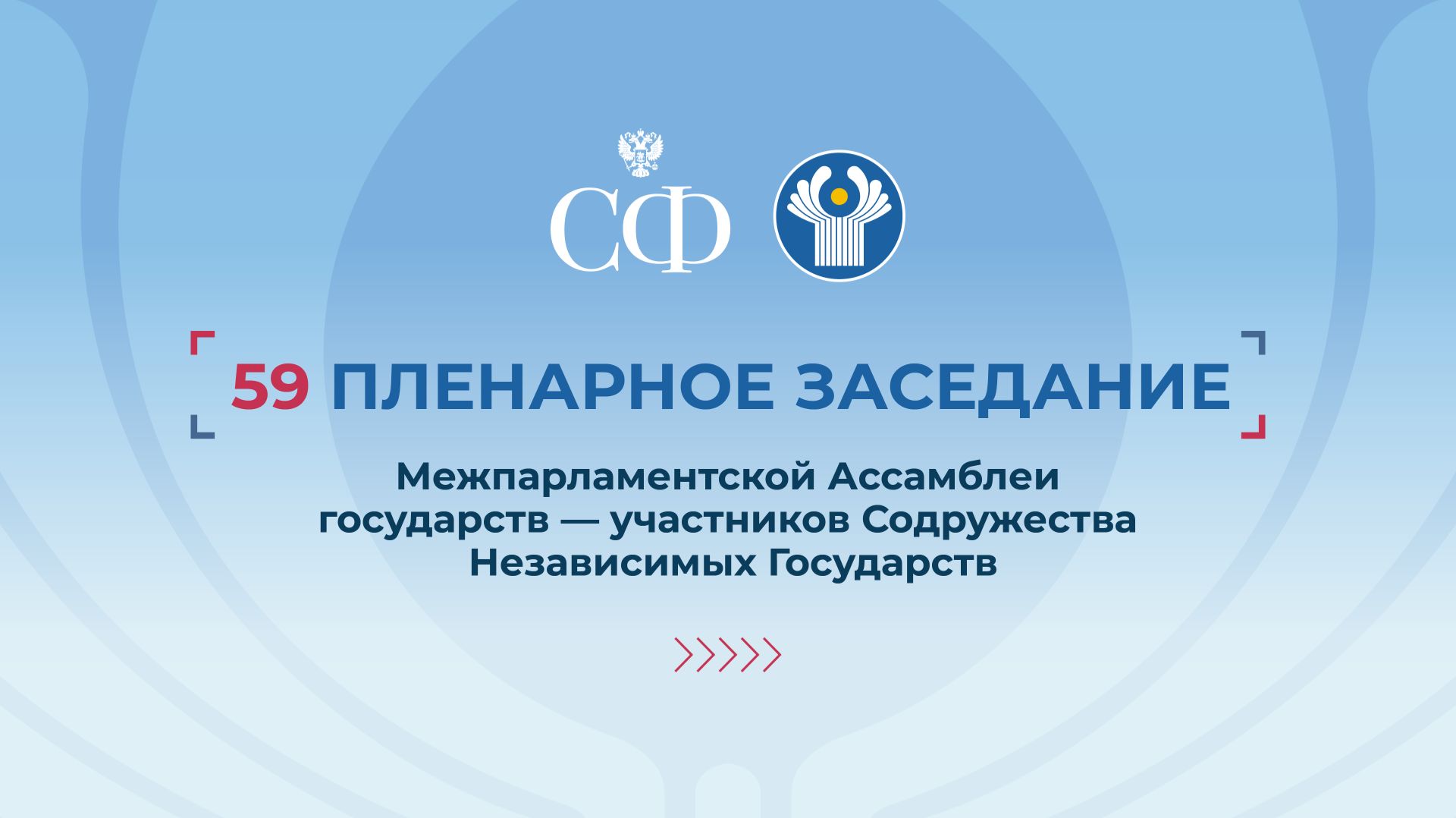 59-ое пленарное заседание Межпарламентской Ассамблеи СНГ смотреть онлайн