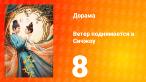 Ветер поднимается в Сичжоу 1 сезон 8 серия