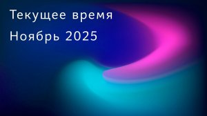 Текущее время. Ноябрь 2025