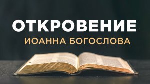 АУДИОБИБЛИЯ / Новый Завет / Апокалипсис (Откровение) от Иоанна Богослова