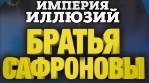 Шоу Братья Сафроновы в Ярославле