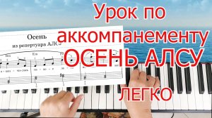 Алсу Урок По Аккомпанементу на Пианино ЛЕГКО ПРОСТО