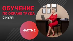 ⚫️🔴🔵 Обучение по охране труда с нуля [Выпуск №2]