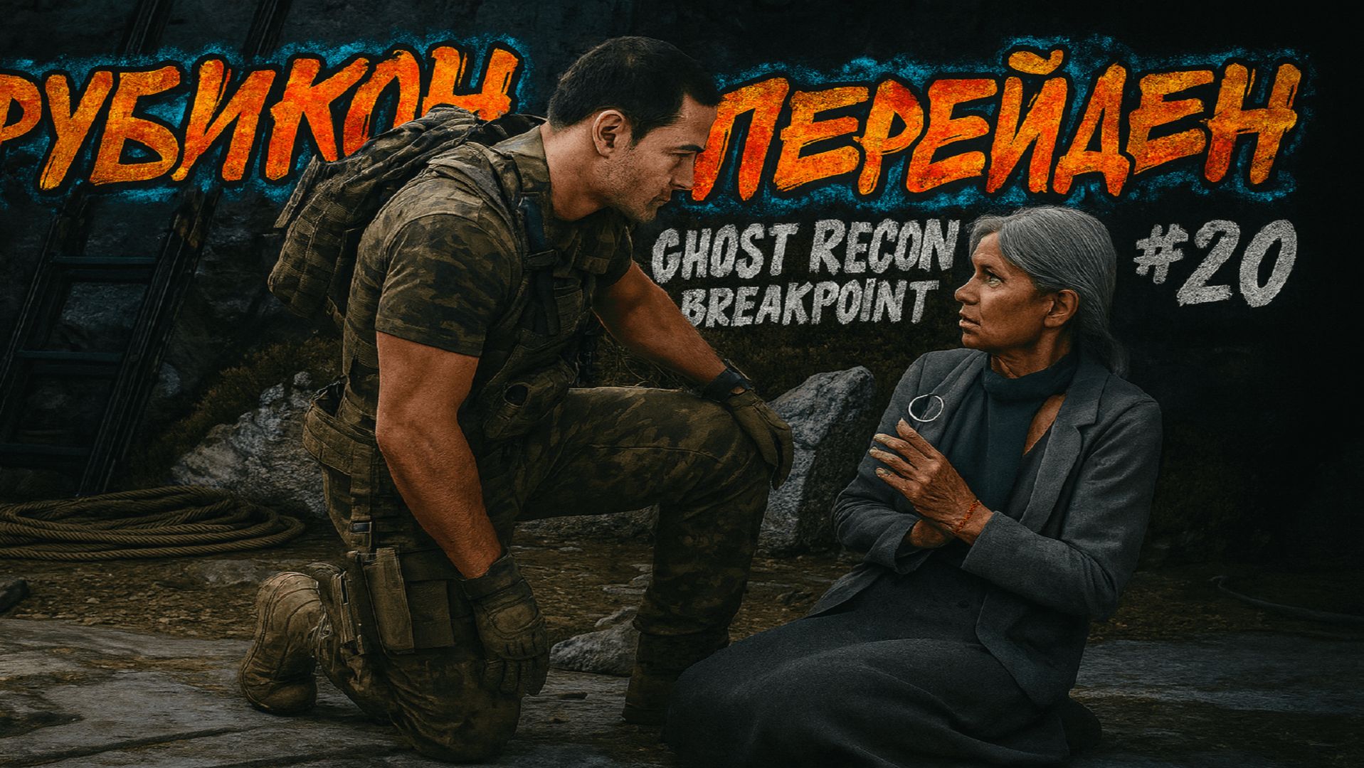 🎮Рубикон Перейден | Ghost Recon Breakpoint #20