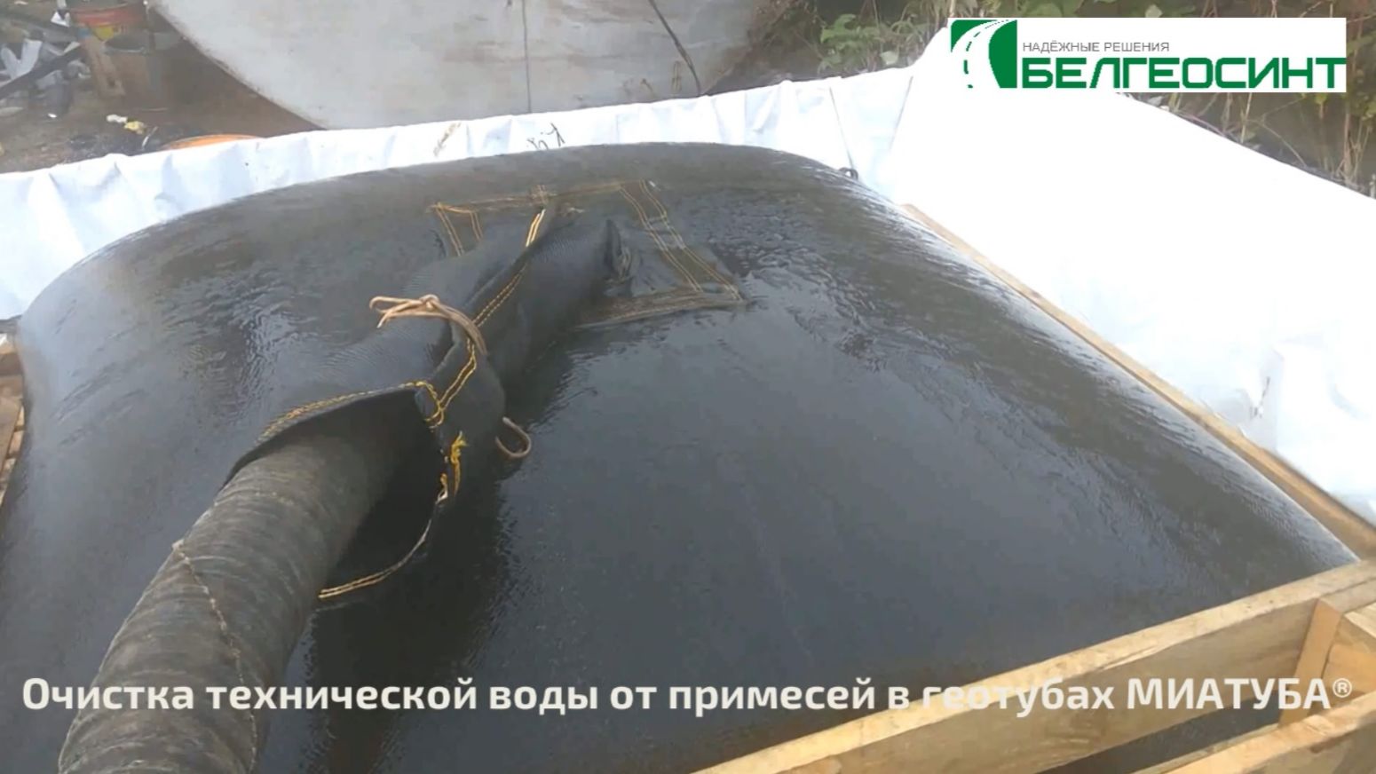 Очистка обортоной воды от примесей в геотубах