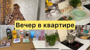 Вечер в квартире. Заказ Фаберлик