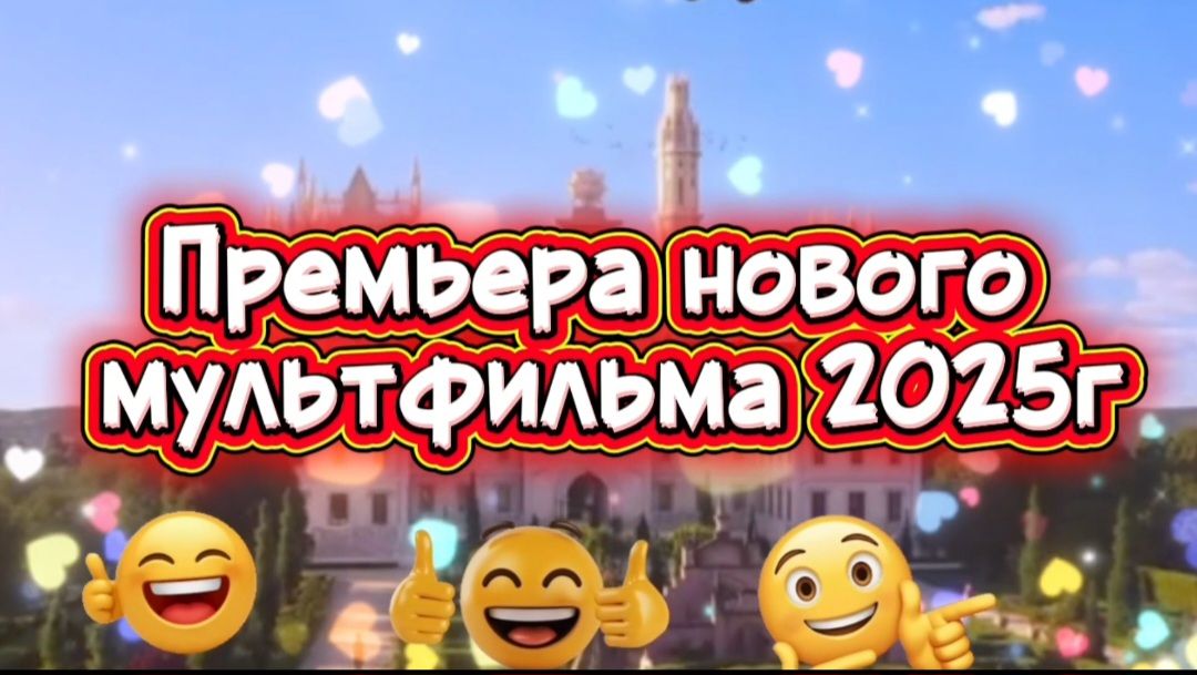 Премьера нового мультфильма 2025г смотреть онлайн