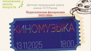 "Киномузыка" Педагогическая филармония 13.11.2025