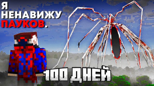 😱Мы Выжили 100 ДНЕЙ с МУТАНТАМИ ПАУКАМИ в Лесу в Майнкрафт..