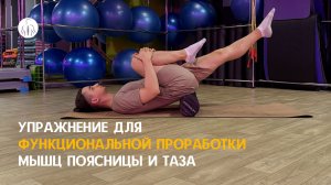 Упражнение для функциональной проработки мышц поясницы и таза
