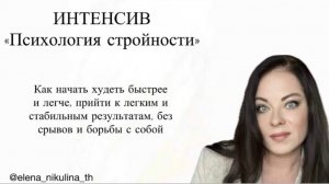 Эфир «Психология стройности»