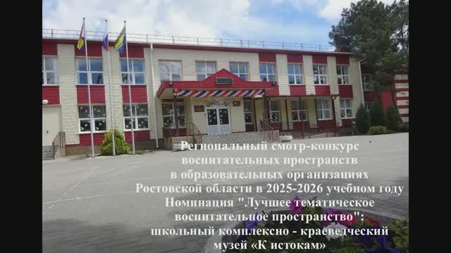 МБОУ Пешковская СОШ_Воспитательное пространство_Школьный музей - К истокам