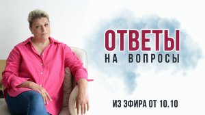 Ответы на вопросы с эфира от 10.10