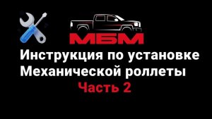 Часть 2 . Установка Механической роллеты . Инструкция Часть 2