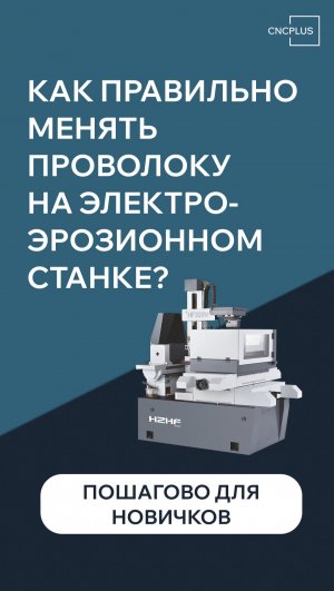 Как менять проволоку на электроэрозионном оборудовании? Разбираем пошагово. Инструкция для новичков