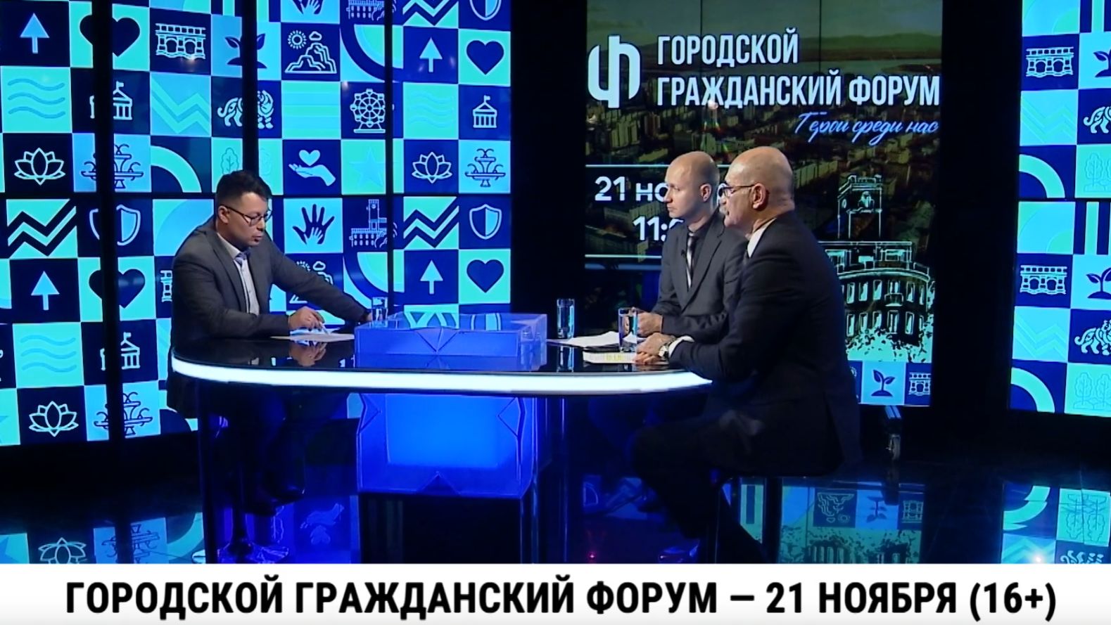 Городской гражданский форум — 21 ноября смотреть онлайн