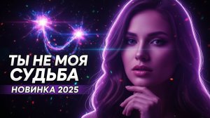 СУПЕР НОВИНКА 2025! Слушаем Кайфуем