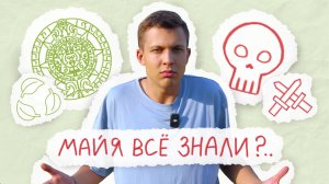 ЦИВИЛИЗАЦИЯ МАЙЯ. ТЕОРИЯ ЗАГОВОРА ИЛИ ЭКОЛОГИЧЕСКИЙ КОЛЛАПС?