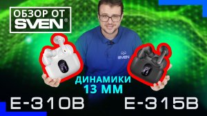 SVEN E-310B, SVEN E-315B — беспроводные внутриканальные стереонаушники🔆ОБЗОР от SVEN🔆