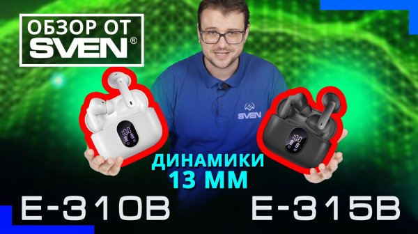 SVEN E-310B, SVEN E-315B — беспроводные внутриканальные стереонаушники🔆ОБЗОР от SVEN🔆