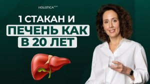 1 стакан очистит печень, снимет воспаление и запустить желчеотток за 1 неделю