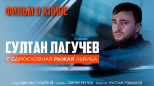 Султан Лагучев — «Подмосковная рыжая львица» (Backstage)