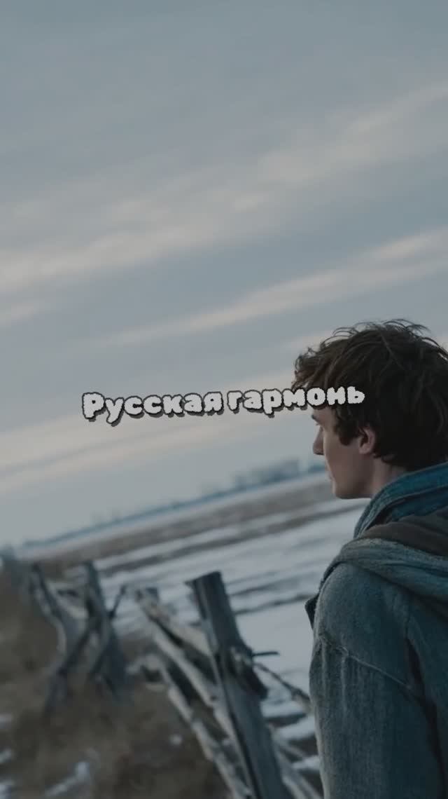 Русская гармонь смотреть онлайн