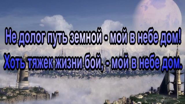 Мой в небе край родной. смотреть онлайн