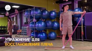 Упражнение для стабилизации плеча после травм и вывихов