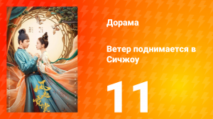 Ветер поднимается в Сичжоу 1 сезон 11 серия