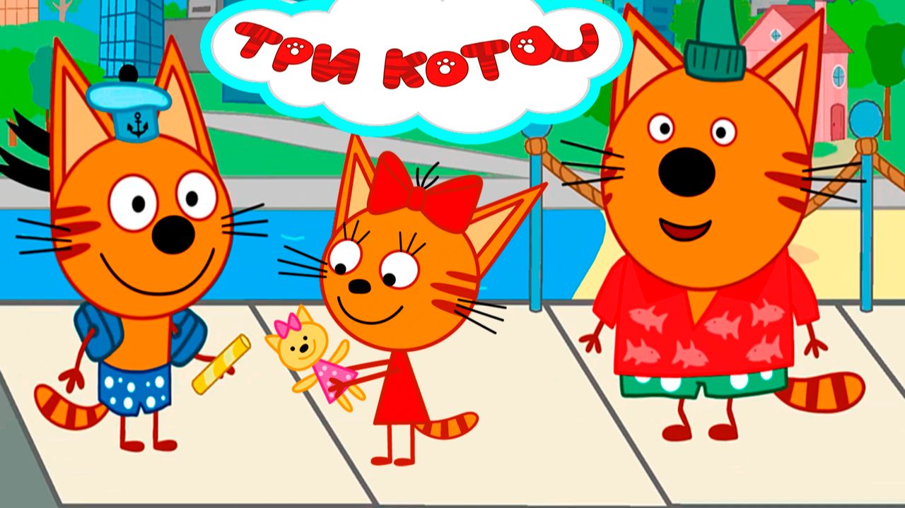ТРИ КОТА - СПОРТИВНЫЕ СОРЕВНОВАНИЯ ТРЁХ КОТОВ - МУЛЬТИК ТРИ КОТА ДЛЯ ДЕТЕЙ смотреть онлайн