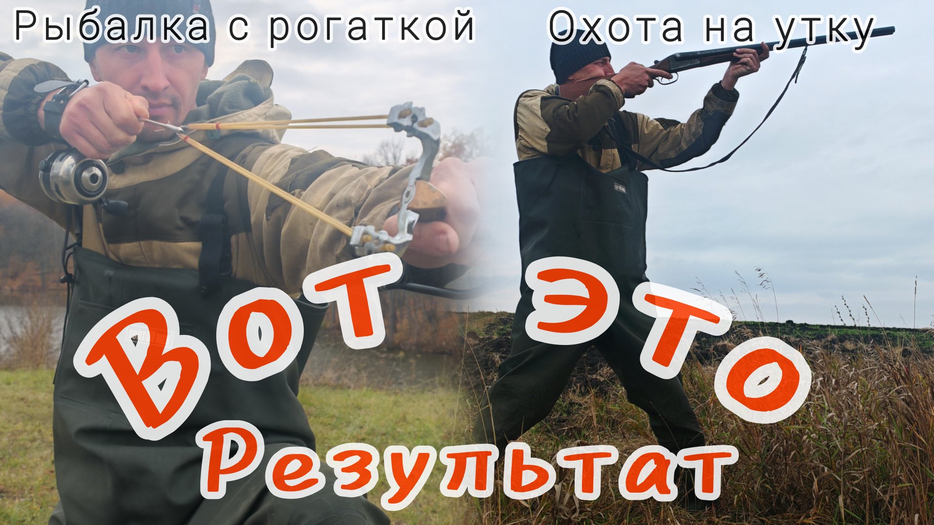 254-Охота на утку, рыбалка с рогаткой. ВОТ ЭТО РЕЗУЛЬТАТ!!! смотреть онлайн