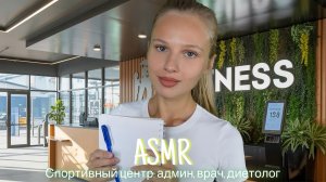 АСМР |🏋️♀️СПОРТИВНЫЙ ЦЕНТР: АДМИН, ВРАЧ, ДИЕТОЛОГ💪🏻| 😴 ШЕПОТ 🤫👄