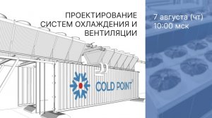 Запись вебинара «Проектирование систем холодоснабжения и вентиляции»