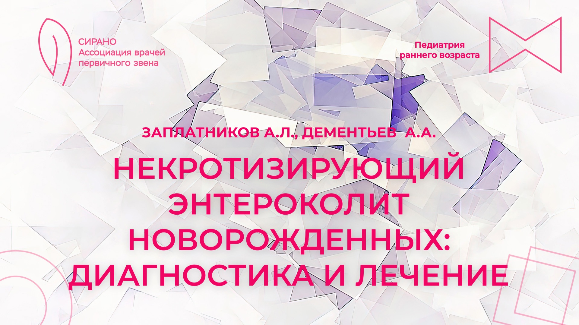 15.11.25 17:00 Некротизирующий энтероколит новорожденных: диагностика и лечение смотреть онлайн