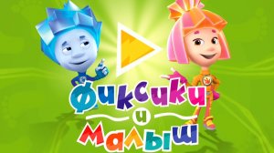 Фиксики. Фиксики спешат на помошь. мультфиль игра