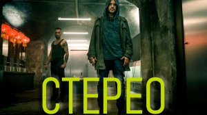 Стерео / 2014, триллер, криминал, кино, фильм, Мориц Бляйбтрой, Юрген Фогель