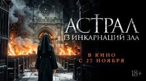 Астрал: 13 инкарнаций зла 18+