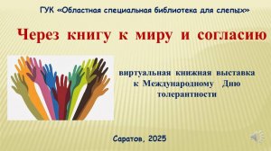 «Через книгу к миру и согласию»