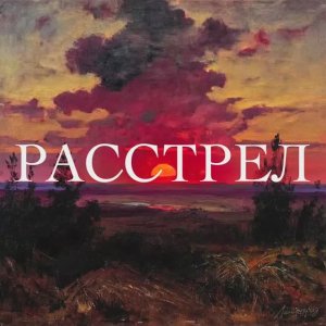 Группировка «Ленинград» выпустила сингл «Расстрел».   #Ленинград #Шнур #НовыйСингл #Премьера