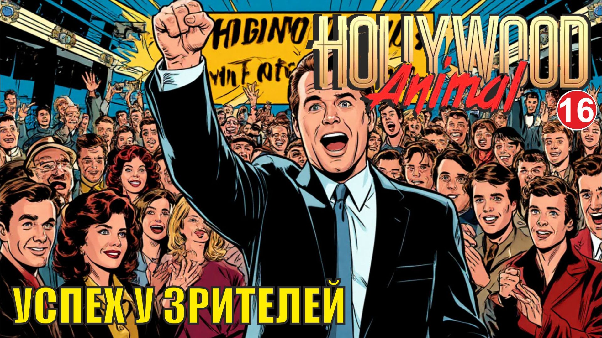 Hollywood Animal - Успех у зрителей смотреть онлайн