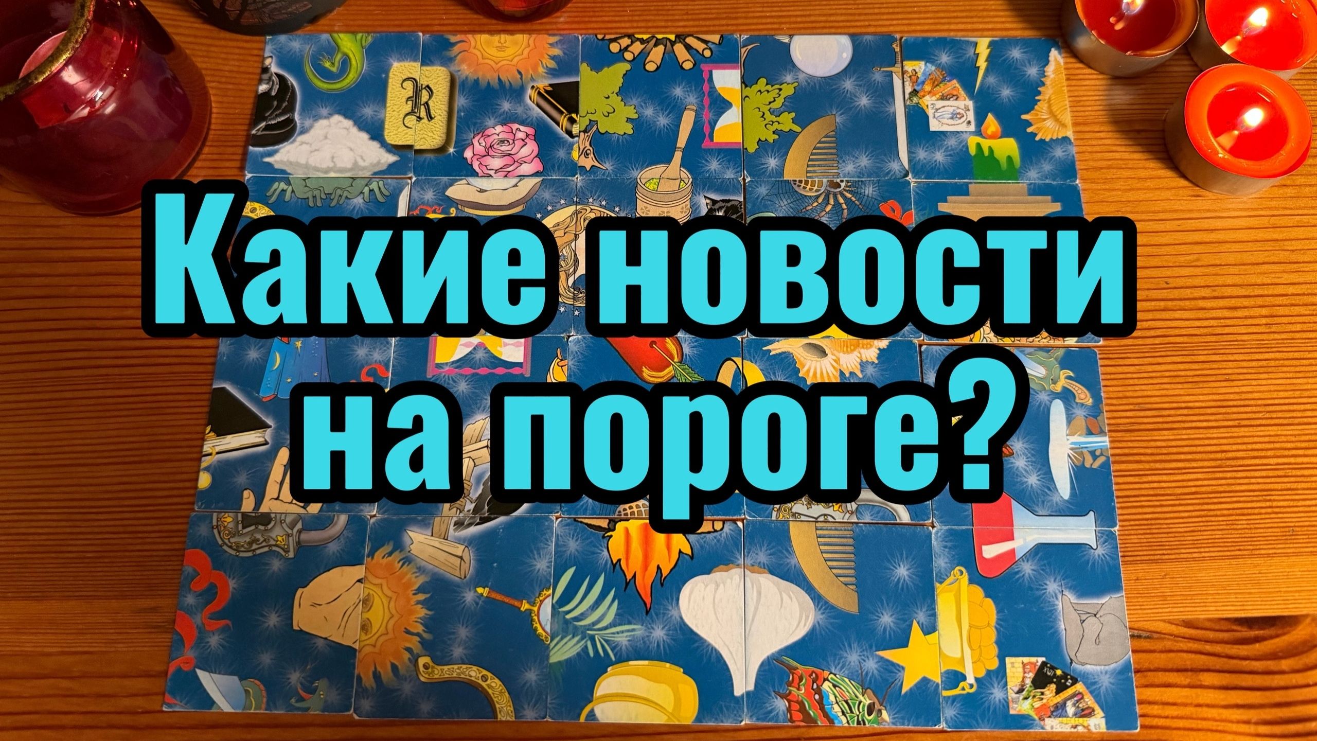 Какие Новости на пороге Гадание смотреть онлайн
