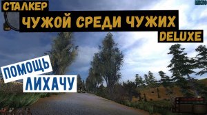 Сталкер. Чужой среди чужих. Делюкс. Зов о помощи. Найти провизию и снарягу для группы Лихача