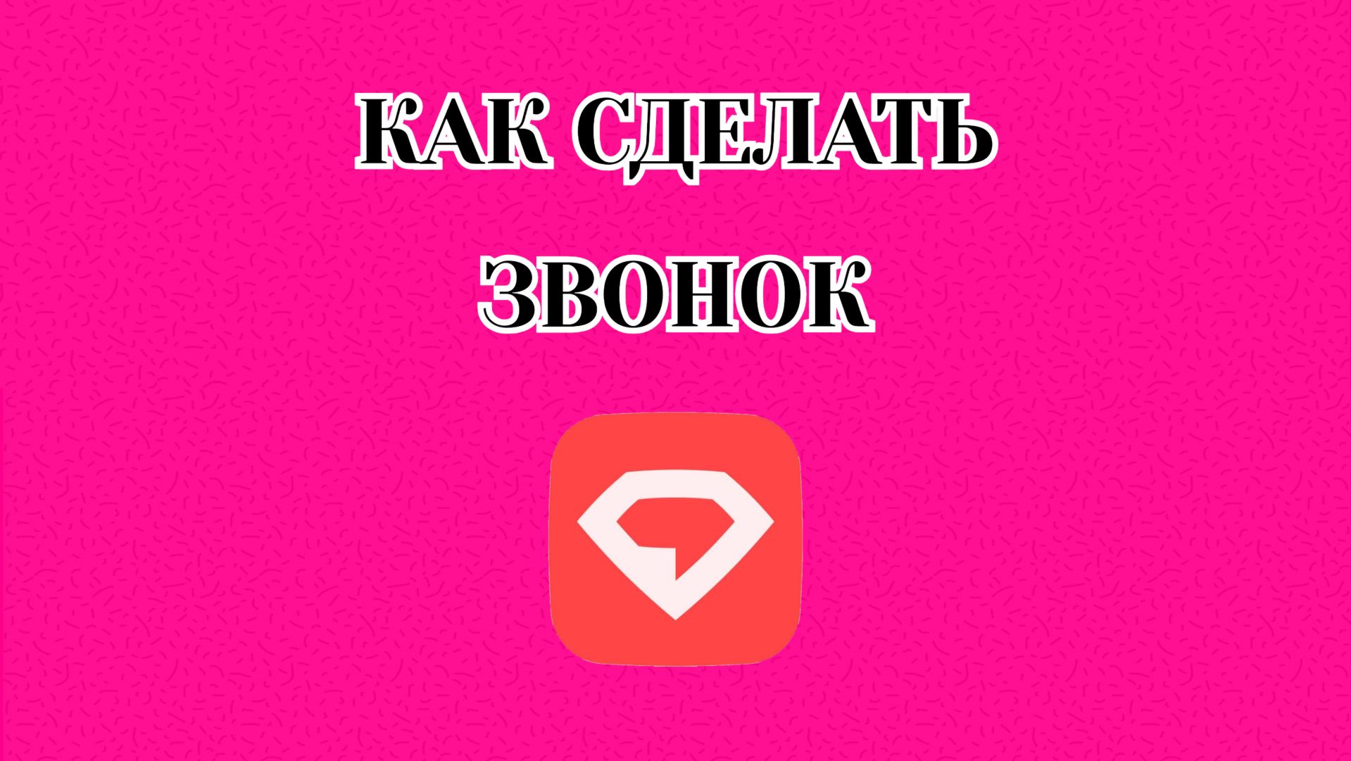 Как Сделать Звонок в Gem Space смотреть онлайн