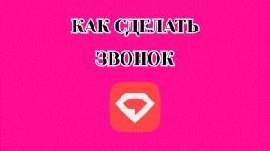 Как Сделать Звонок в Gem Space