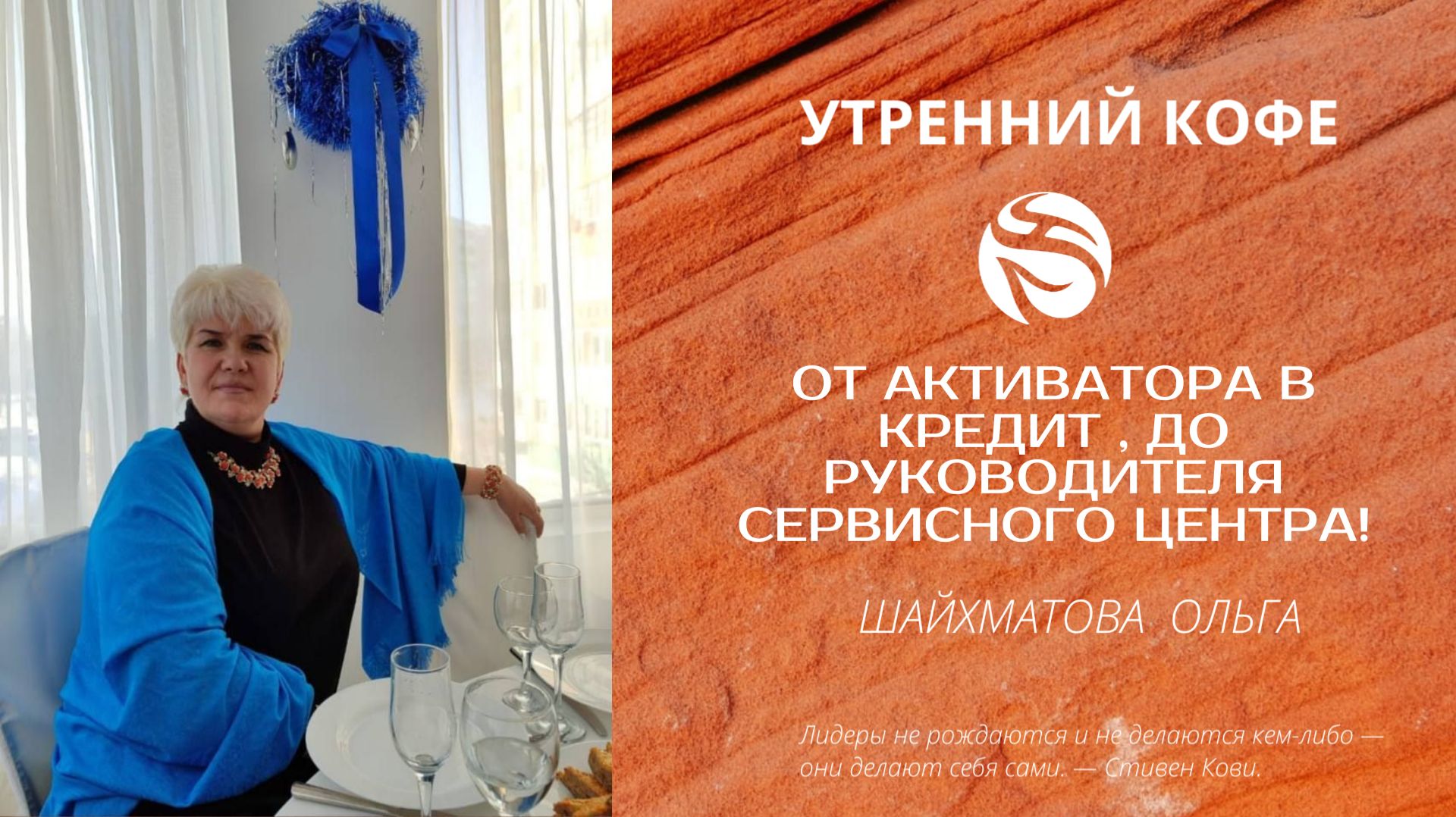 От Активатора в кредит , до Руководителя сервисного центра! | ШАЙХМАТОВА ОЛЬГА смотреть онлайн