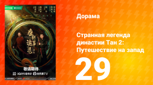 Странная легенда династии Тан 2 сезон 29 серия